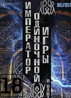Император одиночной игры Том 18 - D-Dart