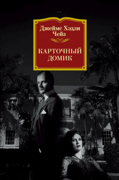 Карточный домик - Чейз Джеймс Хедли