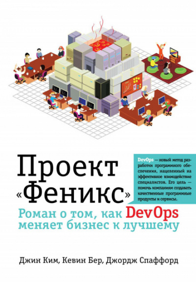 Проект «Феникс». Роман о том, как DevOps меняет бизнес к лучшему - Джин Ким, Кевин Бер, Джордж Спаффорд