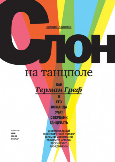 Слон на танцполе. Как Герман Греф и его команда учат Сбербанк танцевать - Евгений Карасюк