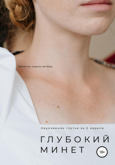 Глубокий минет. Неуязвимая глотка за 2 недели - Неизвестен