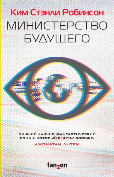 Министерство будущего - Ким Стэнли Робинсон