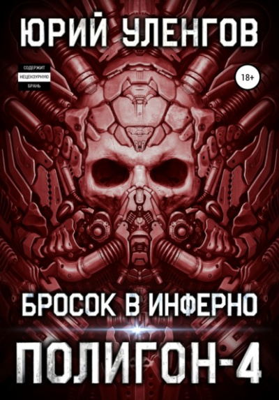Бросок в Инферно - Юрий Уленгов