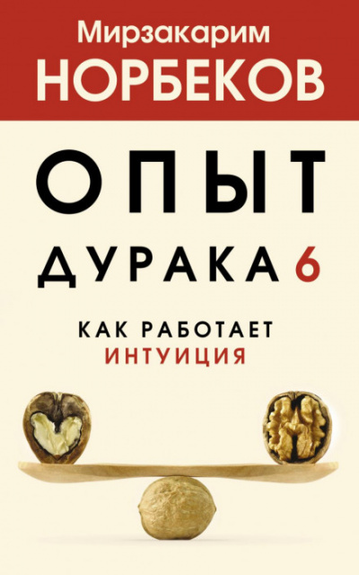 Как работает интуиция - Мирзакарим Норбеков