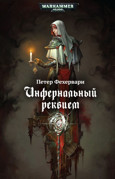 Warhammer 40000. Инфернальный реквием - Петер Фехервари