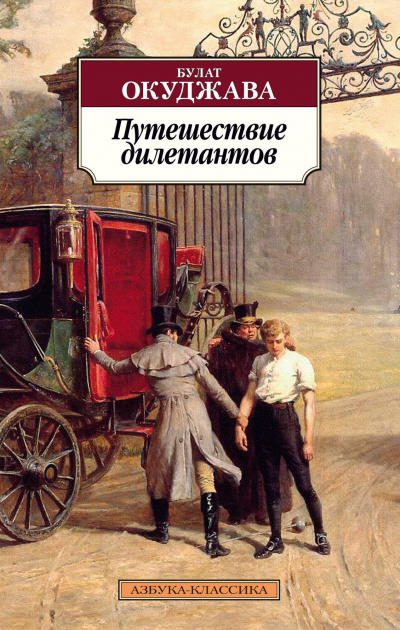 Путешествие дилетантов - Булат Окуджава