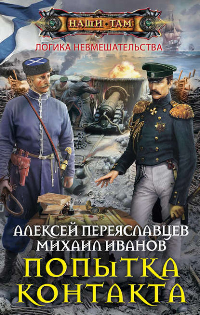Попытка контакта - Алексей Переяславцев, Михаил Иванов