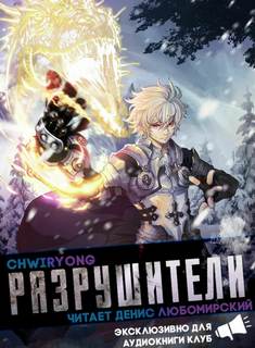 Разрушители 7 - Chwiryong