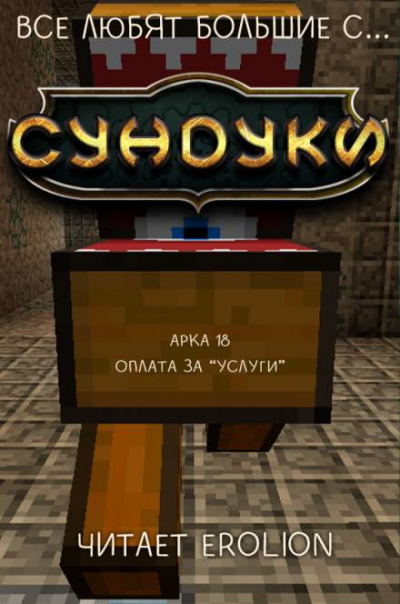 Все любят большие с... Сундуки! Арка 18 - Exterminatus