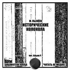 Исторические колокола - Михаил Пыляев