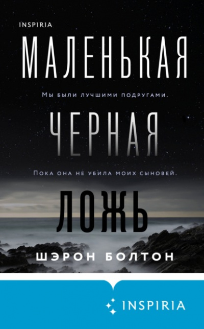 Маленькая черная ложь - Шэрон Болтон
