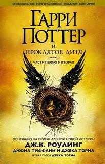Гарри Поттер и Проклятое дитя - Джоан Роулинг