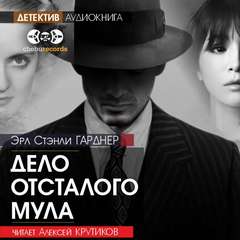 Дело отсталого мула - Гарднер Эрл Стэнли