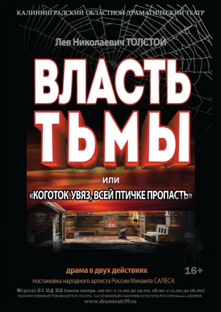 Власть тьмы или Коготок увяз, всей птичке пропасть - Лев Толстой