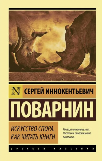 Искусство спора. Как читать книги - Сергей Поварнин