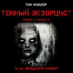 Темный экзорцист. Книга вторая - Тим Миллер