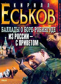 Из Россиис приветом - Кирилл Еськов