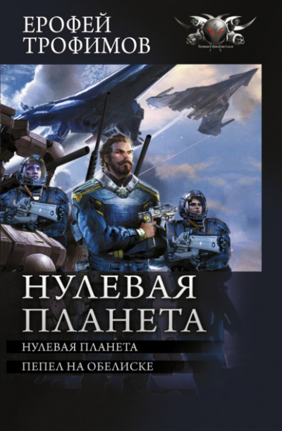 Нулевая планета. Пепел на обелиске - Ерофей Трофимов