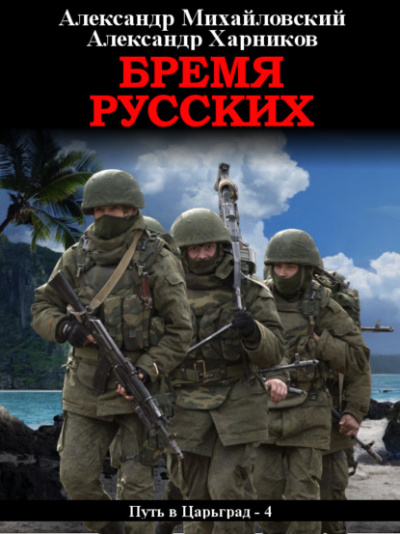 Бремя русских - Александр Михайловский, Александр Харников