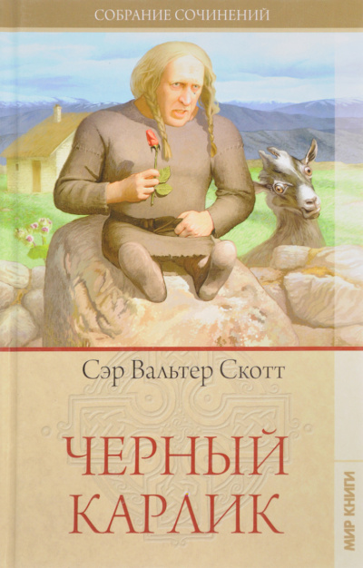 Чёрный карлик - Вальтер Скотт