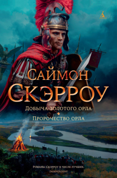 Добыча золотого орла - Саймон Скэрроу