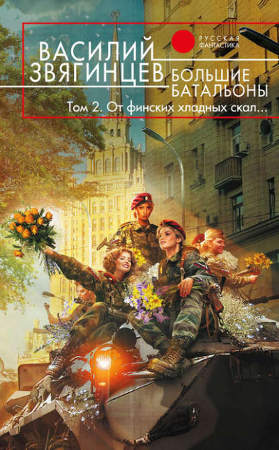 Большие батальоны 2. От финских хладных скал… - Василий Звягинцев