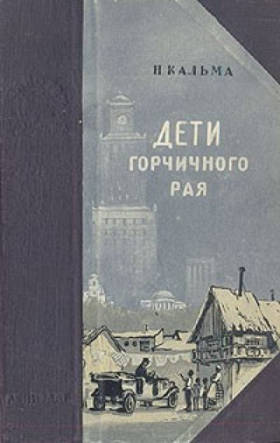 Дети горчичного рая - Н.Кальма