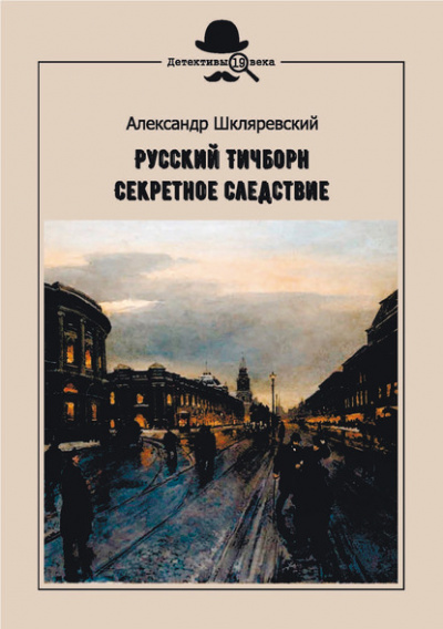 Секретное следствие - Александр Шкляревский