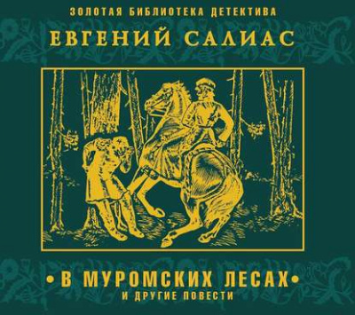 В муромских лесах и другие повести - Евгений Салиас