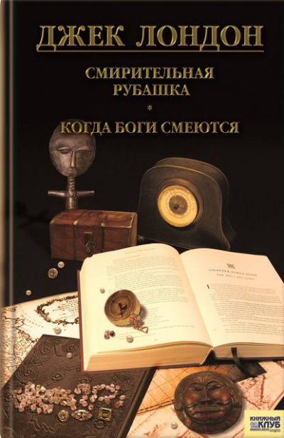 Когда боги смеются - Джек Лондон