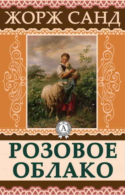 Розовое облако - Жорж Санд