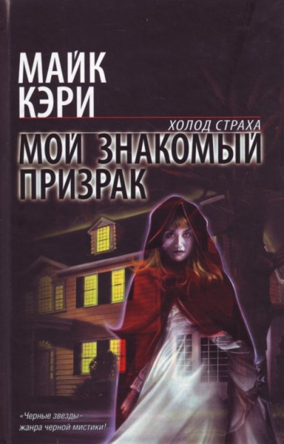 Мой знакомый призрак - Майк Кэри