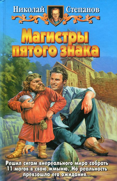 Магистры пятого знака - Николай Степанов