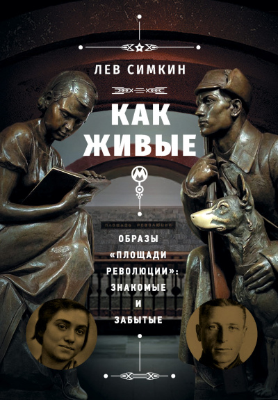 Как живые. Образы «Площади революции» знакомые и забытые - Лев Симкин