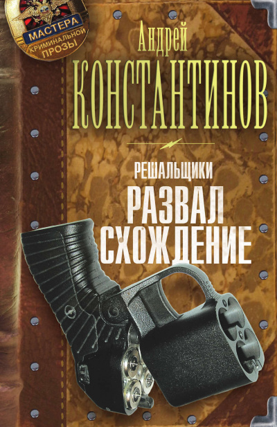 Развал-схождение - Андрей Константинов