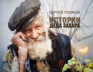 Почем ныне стол дубовый? - Сергей Голиков