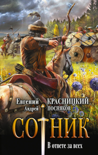 В ответе за всех - Евгений Красницкий, Андрей Посняков