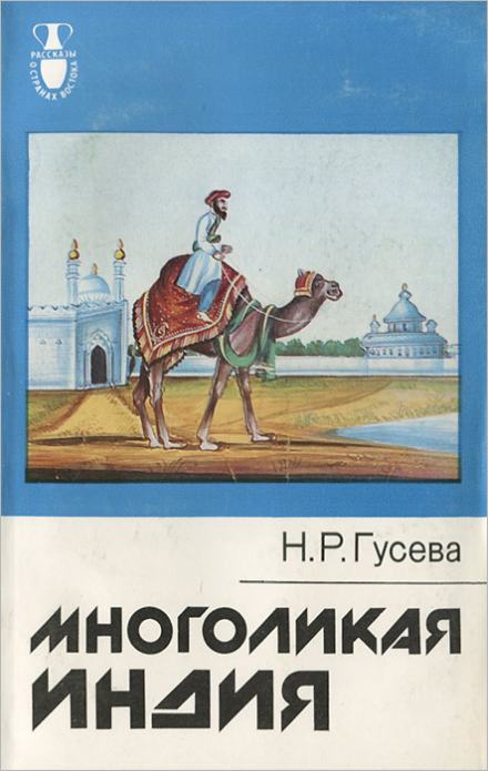 Многоликая Индия - Наталья Гусева