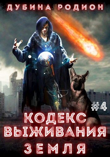Земля - Родион Дубина