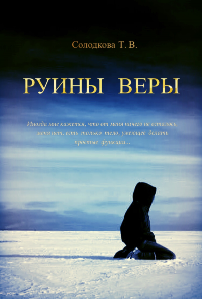 Руины веры - Татьяна Солодкова