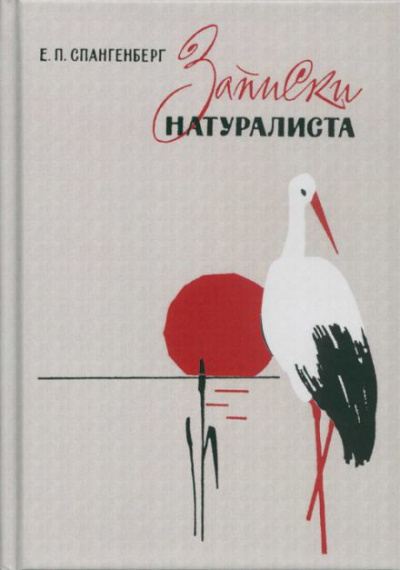 Записки натуралиста - Евгений Спангенберг
