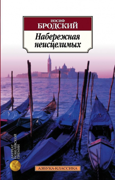 Набережная неисцелимых - Иосиф Бродский
