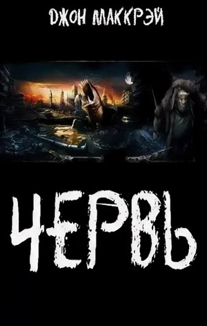 Червь. Яд - Джон Маккрэй (29)