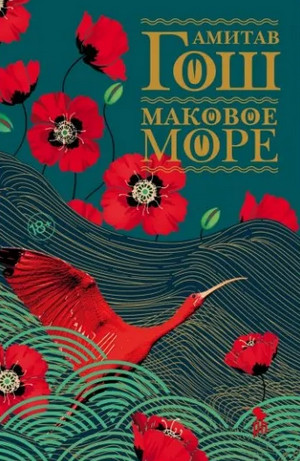 Ибисовая трилогия. Маковое море - Амитав Гош (1)