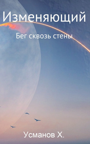 Изменяющий. Бег сквозь стены - Хайдарали Усманов (3)