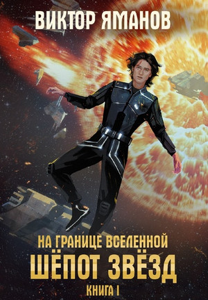 На границе вселенной. Шёпот звёзд - Виктор Яманов (1)