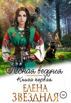 Лесная ведунья - Елена Звёздная (1)