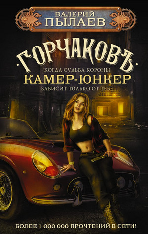 Горчаков. Камер-юнкер - Валерий Пылаев (4)
