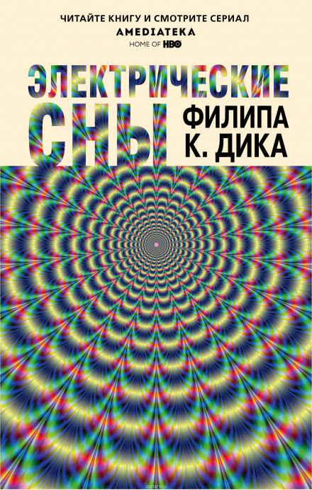 Электрические сны - Филип Дик