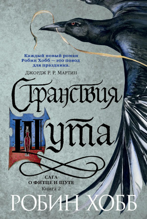 Странствия Шута - Робин Хобб (2)